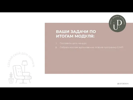 ВАШИ ЗАДАЧИ ПО ИТОГАМ МОДУЛЯ: Поставить цель на курс. Собрать коллаж вдохновения, освоив программу GIMP. @UST.DESIGN