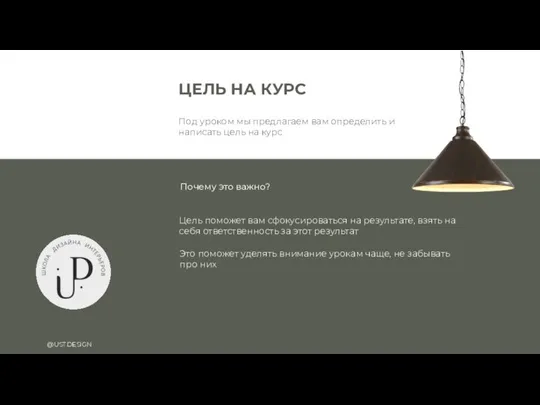 ЦЕЛЬ НА КУРС @UST.DESIGN Под уроком мы предлагаем вам определить и написать