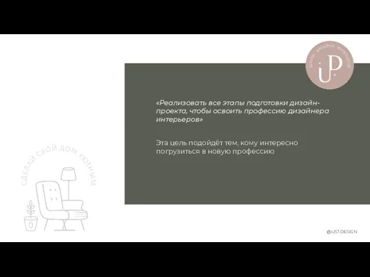 «Реализовать все этапы подготовки дизайн-проекта, чтобы освоить профессию дизайнера интерьеров» @UST.DESIGN Эта