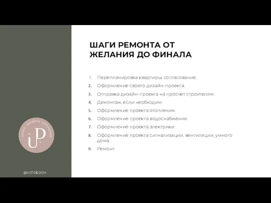 ШАГИ РЕМОНТА ОТ ЖЕЛАНИЯ ДО ФИНАЛА @UST.DESIGN Перепланировка квартиры, согласование. Оформление своего