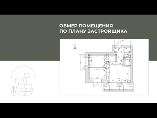 @UST.DESIGN ОБМЕР ПОМЕЩЕНИЯ ПО ПЛАНУ ЗАСТРОЙЩИКА