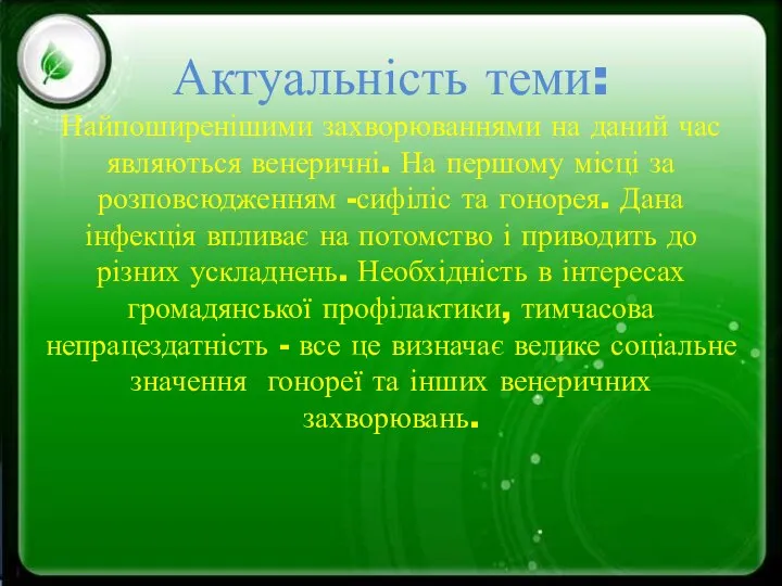 Актуальність теми: Найпоширенішими захворюваннями на даний час являються венеричні. На першому місці