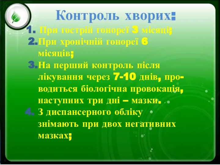 Контроль хворих: 1. При гострій гонореї 3 місяці; 2.При хронічній гонореї 6