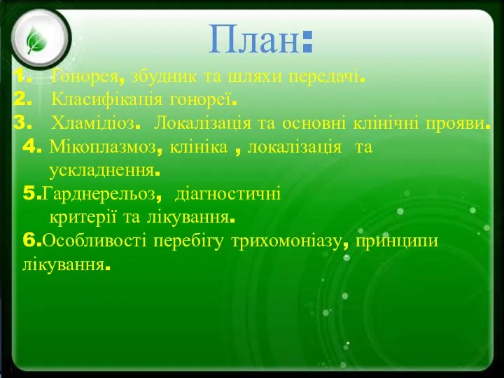 План: Гонорея, збудник та шляхи передачі. Класифікація гонореї. Хламідіоз. Локалізація та основні