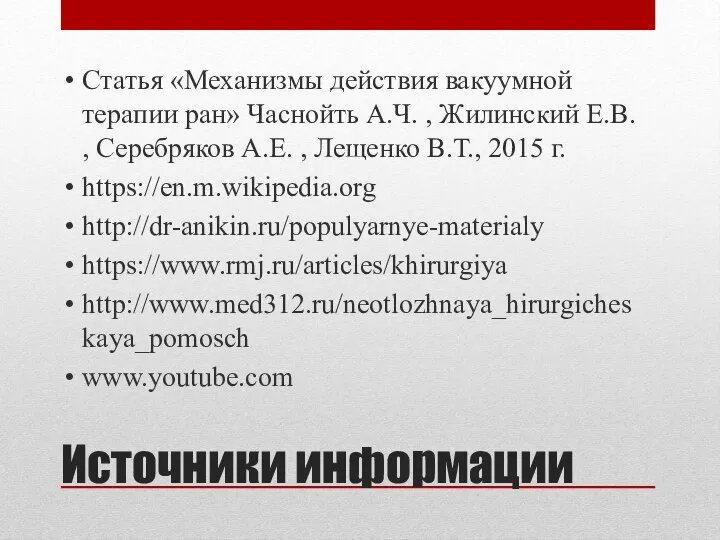 Источники информации Статья «Механизмы действия вакуумной терапии ран» Часнойть А.Ч. , Жилинский