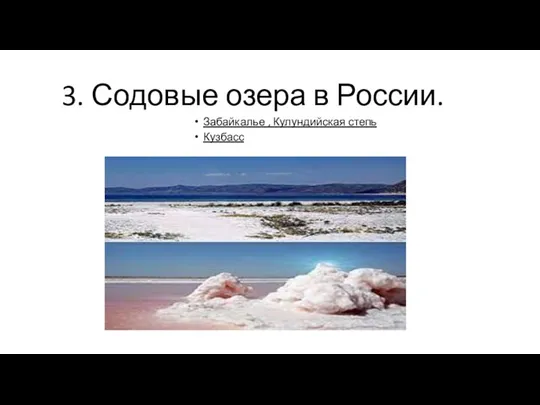 3. Содовые озера в России. Забайкалье , Кулундийская степь Кузбасс