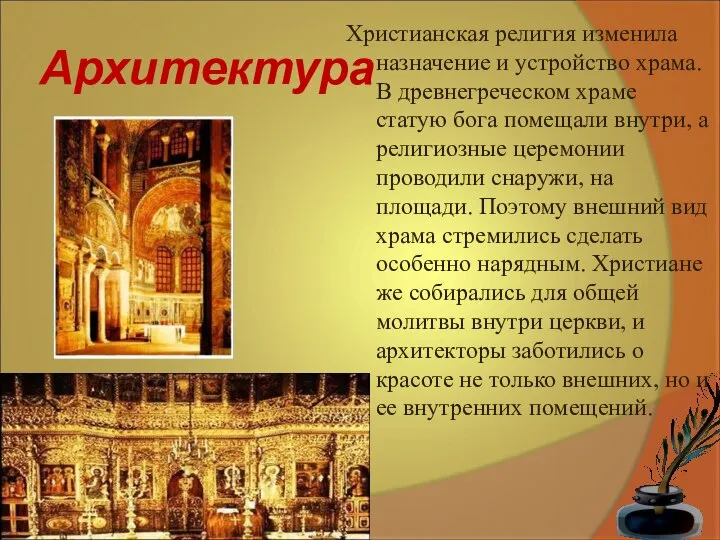 Архитектура Христианская религия изменила назначение и устройство храма. В древнегреческом храме статую