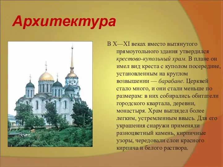 Архитектура В X—XI веках вместо вытянутого прямоугольного здания утвердился крестово-купольный храм. В