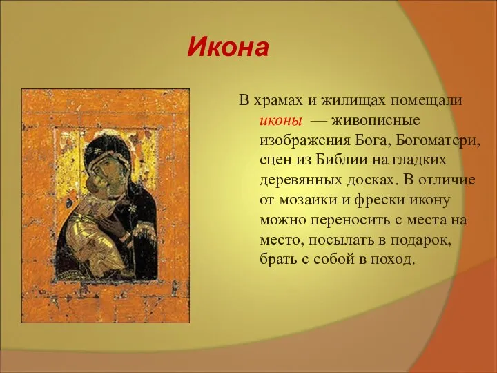 Икона В храмах и жилищах помещали иконы — живописные изображения Бога, Богоматери,
