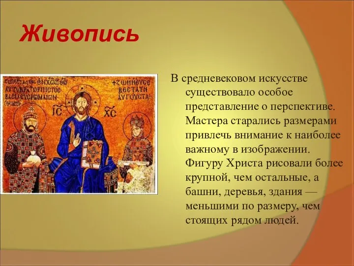 Живопись В средневековом искусстве существовало особое представление о перспективе. Мастера старались размерами