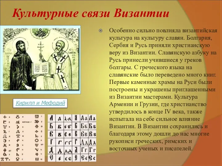 Культурные связи Византии Особенно сильно повлияла византийская культура на культуру славян. Болгария,