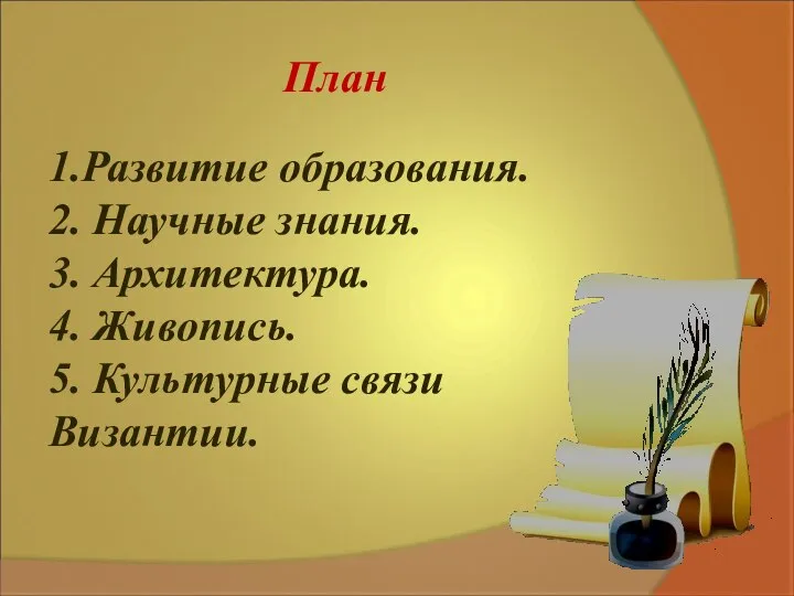 План 1.Развитие образования. 2. Научные знания. 3. Архитектура. 4. Живопись. 5. Культурные связи Византии.