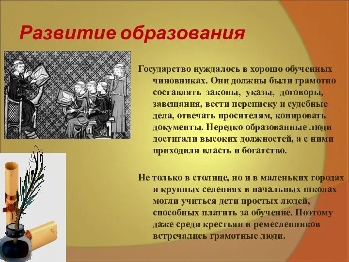 Развитие образования Государство нуждалось в хорошо обученных чиновниках. Они должны были грамотно