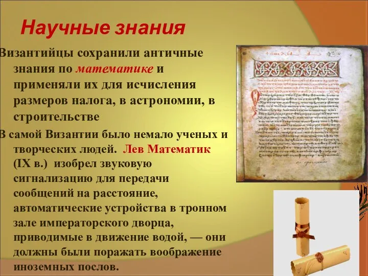 Научные знания Византийцы сохранили античные знания по математике и применяли их для