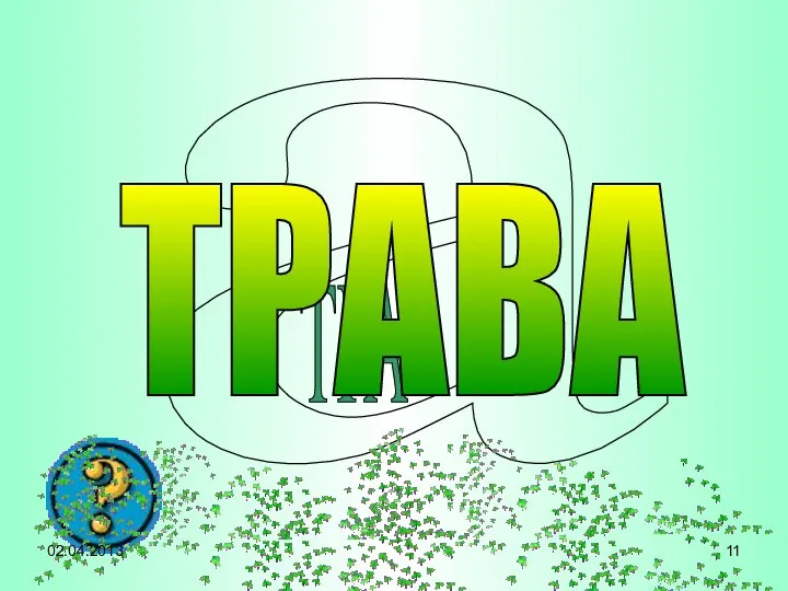 а ТРА ТРАВА 02.04.2013