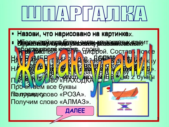 Назови, что нарисовано на картинке. Переставь буквы слова в указанном порядке. НАПРИМЕР: