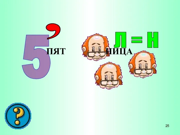 5 , Л = Н