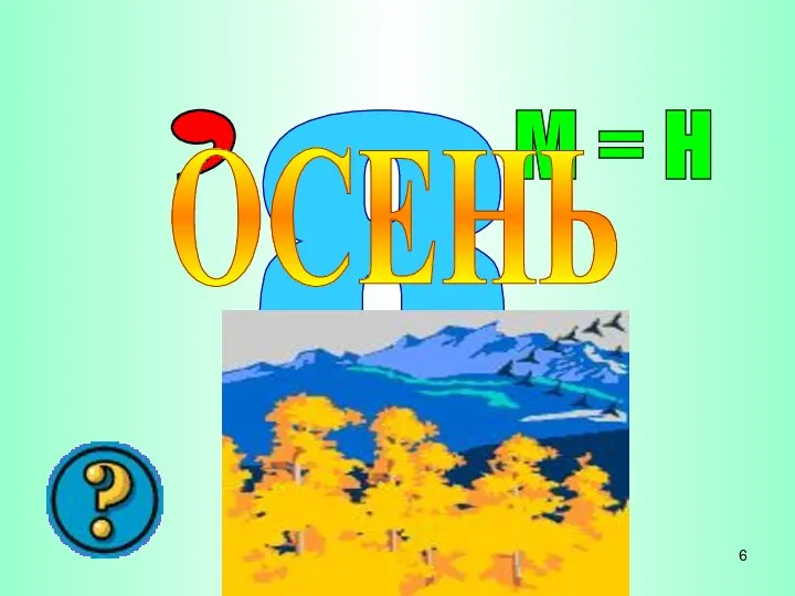 8 , М = Н ОСЕНЬ