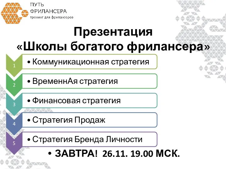 Презентация «Школы богатого фрилансера» ЗАВТРА! 26.11. 19.00 МСК.