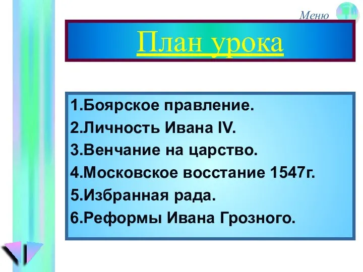 План урока 1.Боярское правление. 2.Личность Ивана IV. 3.Венчание на царство. 4.Московское восстание