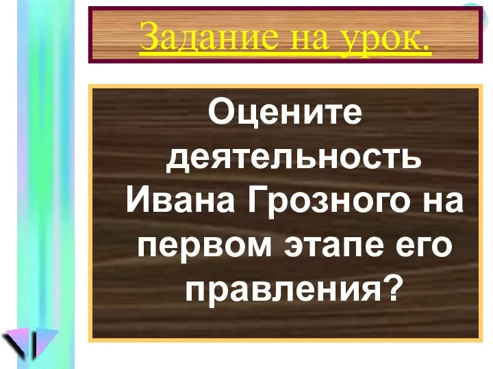 Задание на урок. Оцените деятельность Ивана Грозного на первом этапе его правления?