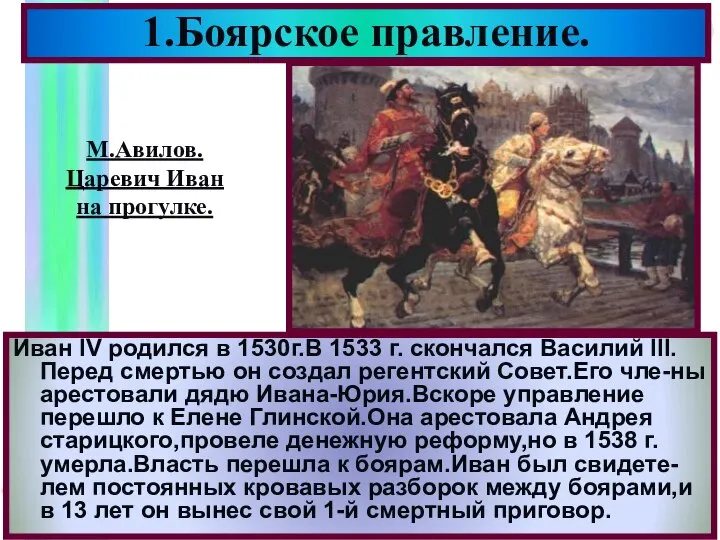 1.Боярское правление. Иван IV родился в 1530г.В 1533 г. скончался Василий III.