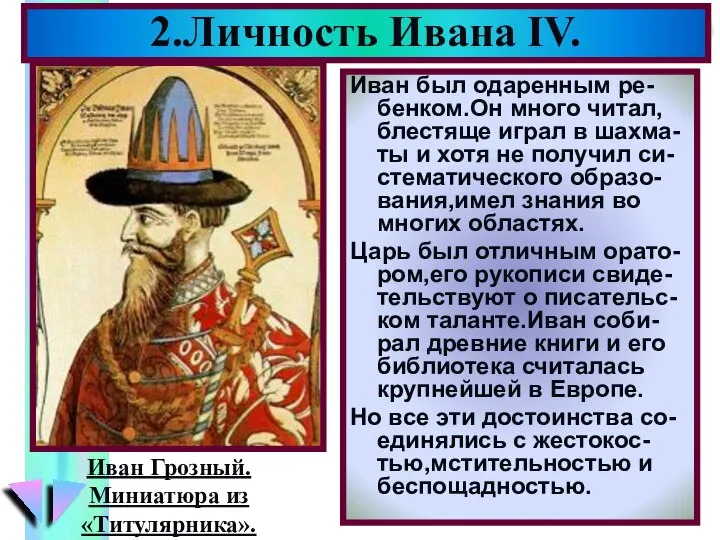 2.Личность Ивана IV. Иван был одаренным ре-бенком.Он много читал, блестяще играл в