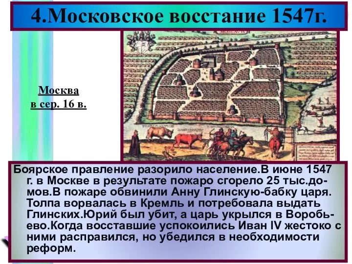 Боярское правление разорило население.В июне 1547 г. в Москве в результате пожаро