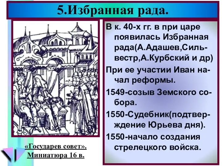 В к. 40-х гг. в при царе появилась Избранная рада(А.Адашев,Силь-вестр,А.Курбский и др)