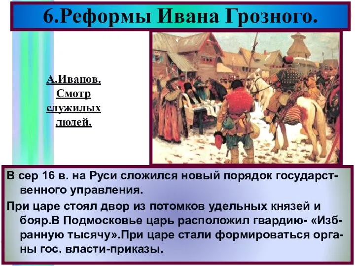 В сер 16 в. на Руси сложился новый порядок государст-венного управления. При