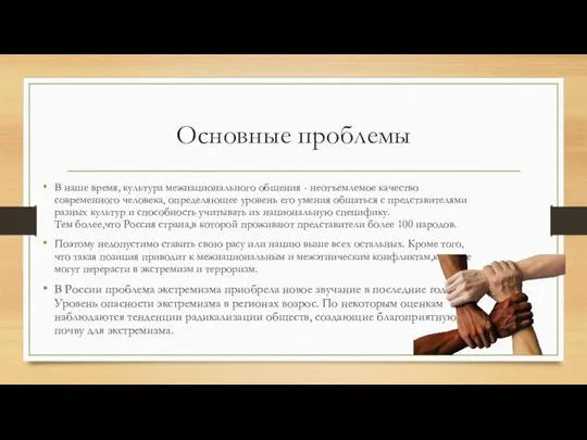 Основные проблемы В наше время, культура межнационального общения - неотъемлемое качество современного