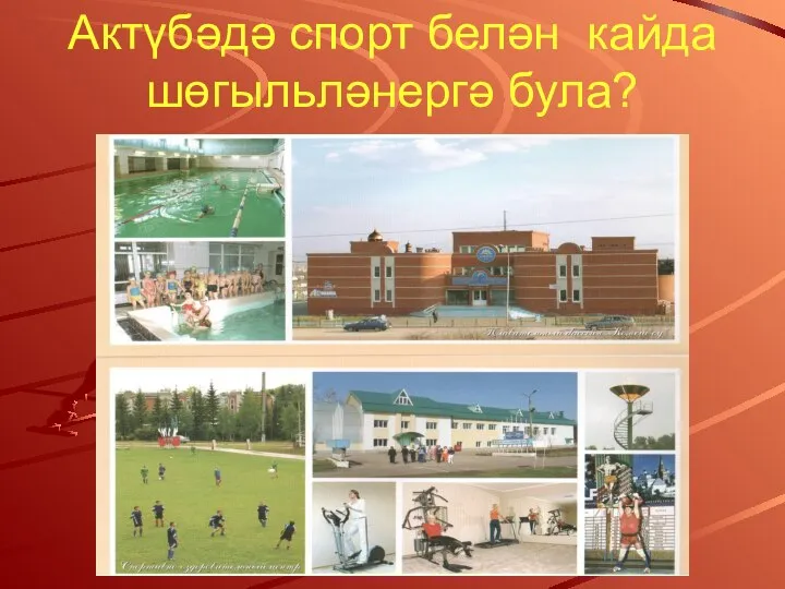 Актүбәдә спорт белән кайда шөгыльләнергә була?