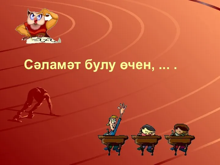 Сәламәт булу өчен, ... .