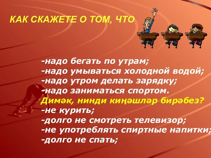 КАК СКАЖЕТЕ О ТОМ, ЧТО -надо бегать по утрам; -надо умываться холодной