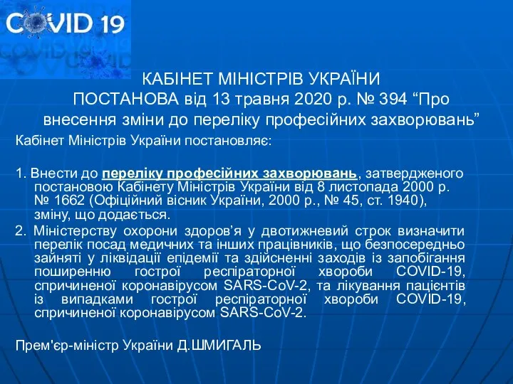 КАБІНЕТ МІНІСТРІВ УКРАЇНИ ПОСТАНОВА від 13 травня 2020 р. № 394 “Про