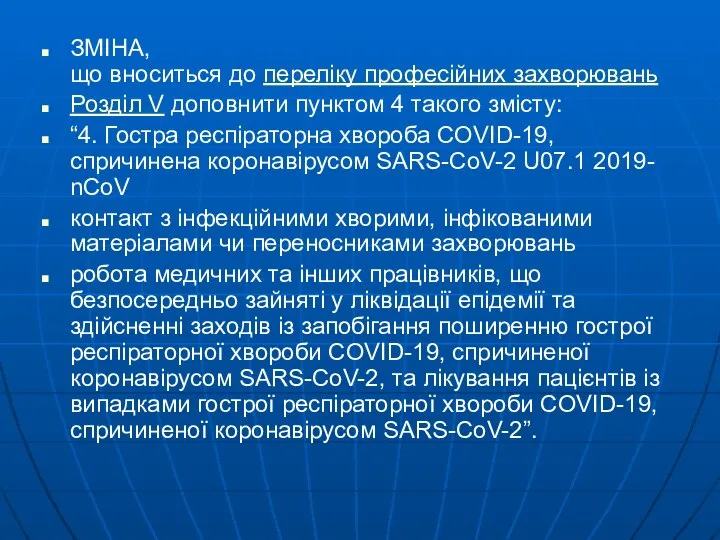 ЗМІНА, що вноситься до переліку професійних захворювань Розділ V доповнити пунктом 4