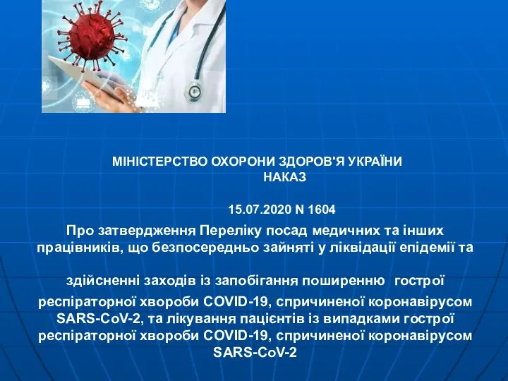 МІНІСТЕРСТВО ОХОРОНИ ЗДОРОВ'Я УКРАЇНИ НАКАЗ 15.07.2020 N 1604 Про затвердження Переліку посад