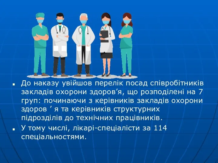 До наказу увійшов перелік посад співробітників закладів охорони здоров’я, що розподілені на