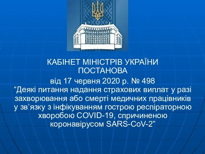 КАБІНЕТ МІНІСТРІВ УКРАЇНИ ПОСТАНОВА від 17 червня 2020 р. № 498 “Деякі