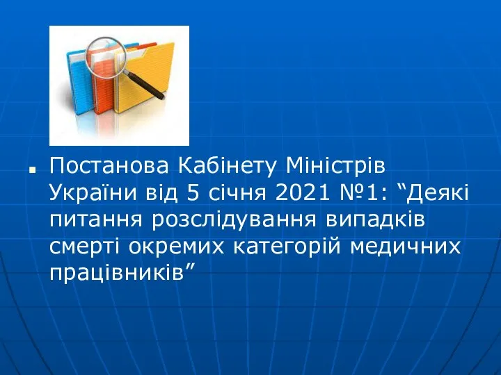 Постанова Кабінету Міністрів України від 5 січня 2021 №1: “Деякі питання розслідування
