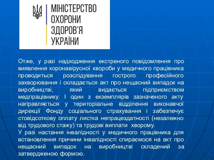 Отже, у разі надходження екстреного повідомлення про виявлення коронавірусної хвороби у медичного