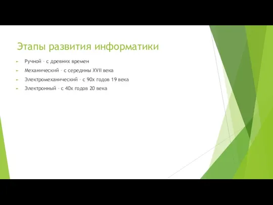 Этапы развития информатики Ручной – с древних времен Механический – с середины