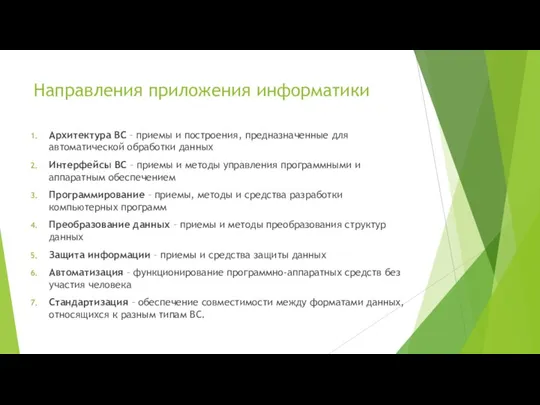 Направления приложения информатики Архитектура ВС – приемы и построения, предназначенные для автоматической