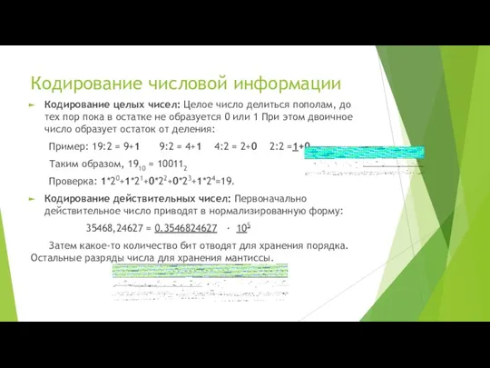 Кодирование числовой информации Кодирование целых чисел: Целое число делиться пополам, до тех