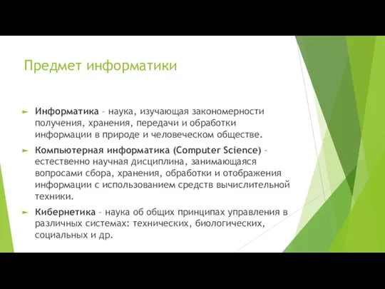 Предмет информатики Информатика – наука, изучающая закономерности получения, хранения, передачи и обработки