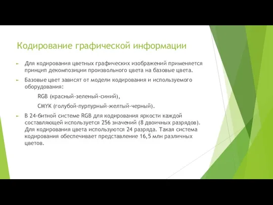 Кодирование графической информации Для кодирования цветных графических изображений применяется принцип декомпозиции произвольного