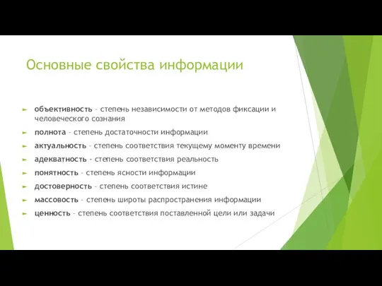 Основные свойства информации объективность – степень независимости от методов фиксации и человеческого