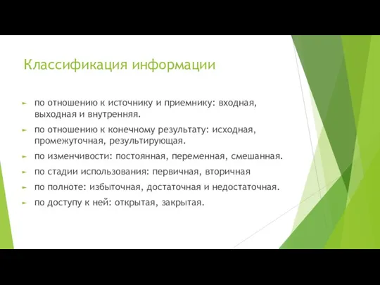 Классификация информации по отношению к источнику и приемнику: входная, выходная и внутренняя.