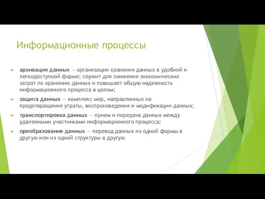 Информационные процессы архивация данных — организация хранения данных в удобной и легкодоступной