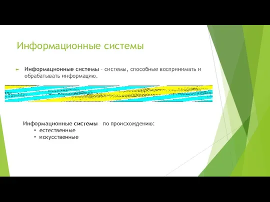 Информационные системы Информационные системы – системы, способные воспринимать и обрабатывать информацию. Информационные